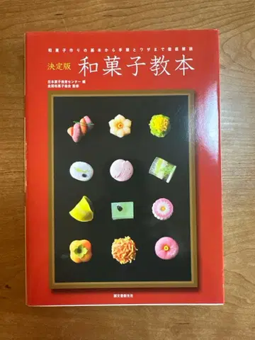 결정판 화과자 교본, 화과자 만들기의 기본부터 절차와 기술까지 철저 해설