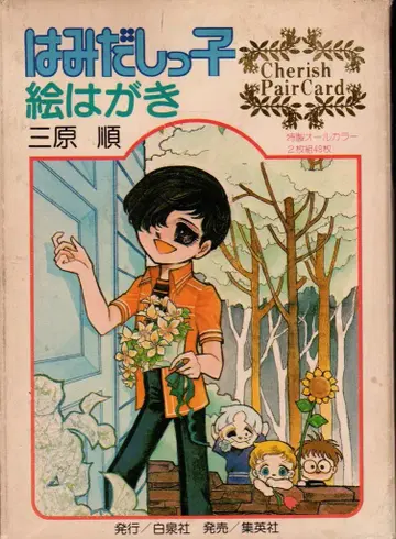 하쿠센샤 미하라 준 하미다시츠코 그림 엽서
