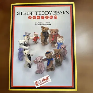 STEIFF TEDDY BEARS 일본어판 한정판 베어의 세계
