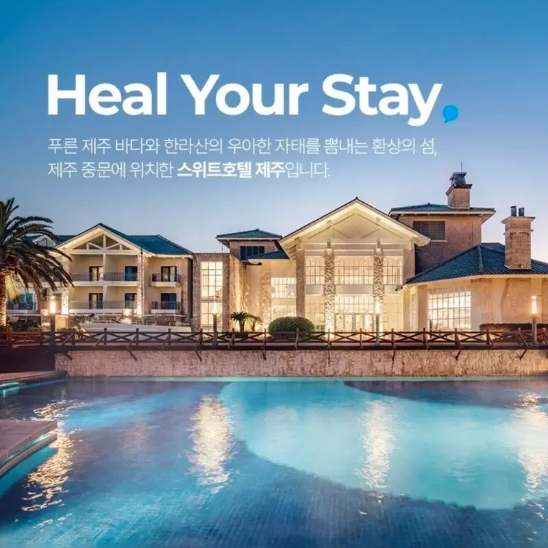스위트호텔 제주 5성급 1박 숙박권 (~3/31)