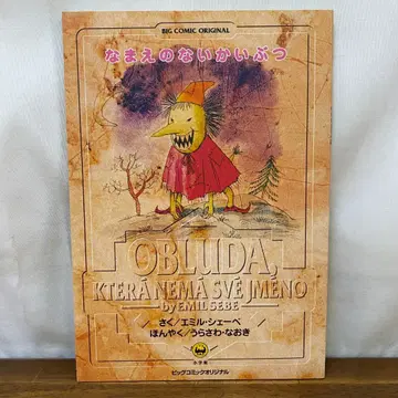 Monster 한정판 그림책 이름 없는 괴물 우라사와 나오키