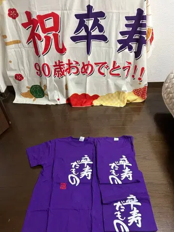 90세 축하 보라색 T셔츠 3개 세트 태피스트리