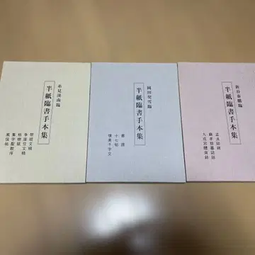 신타니 타이호 한지 임서 서예집 3권 세트
