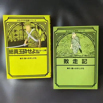 미즈키 시게루 / 전원옥쇄하라 패주기 [ 호루푸 출판 ]