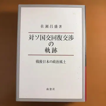 소련과의 국교 회복 협의 궤적: 전후 일본의 정치 풍토