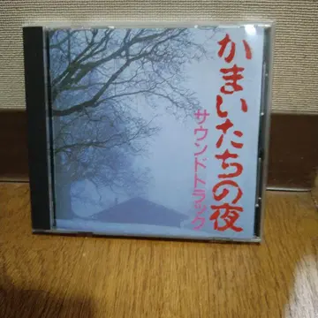 카마이타치의 밤 사운드트랙