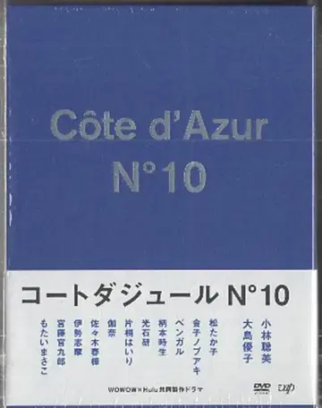 일본 국내 드라마 DVD 코트다쥐르 No.10 DVD-BOX