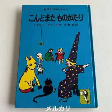 [ 쇼와 레트로 그림책 ] 콘도 마타 모노가타리 도날드 비셋