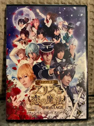 무대 [ 잘생긴 남자 혁명 앨리스와 사랑의 마법 ] [DVD]