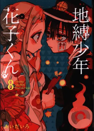 스퀘어 에닉스 G 판타지 코믹스 아이다이로 !!)지박소년 하나코 군 8