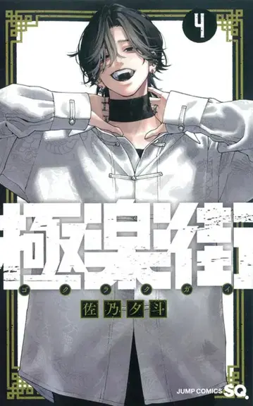 슈에이샤 점프 코믹스 사노 유토 지고쿠가이 4