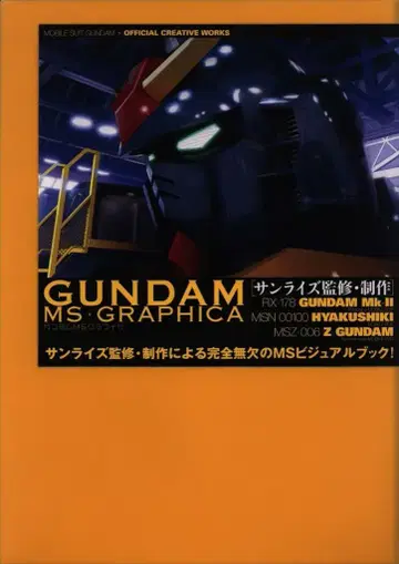 소프트뱅크 크리에이티브 GUNDAM MS GRAPHICA