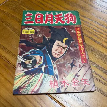 [ 쇼와 레트로 ] 초승달 텐구 소년화보 신년호 부록 우에키 카네야