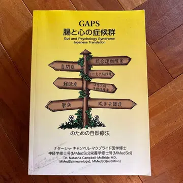 GAPS 장과 마음의 증후군 일본어판