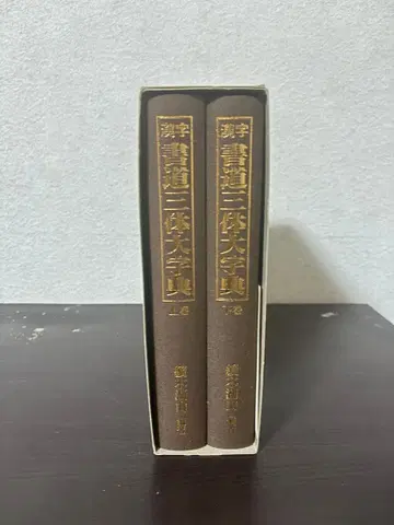 한자 서도 3대 사전 상하 도쿄 서예관