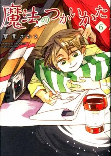 신쇼칸 윙스 코믹스 쿠사마 사카에 마법의 사용법 6