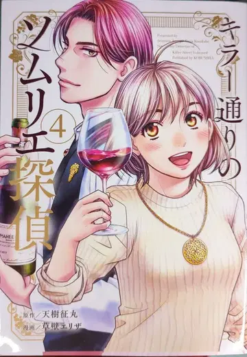 코분샤 코분샤 코믹스 쿠사카베 엘리자 킬러 거리의 소믈리에 탐정 4