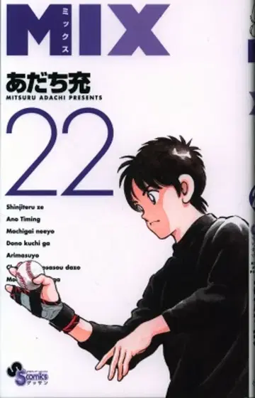 소학관 소년 선데이 코믹스 아다치 미츠루 MIX 22
