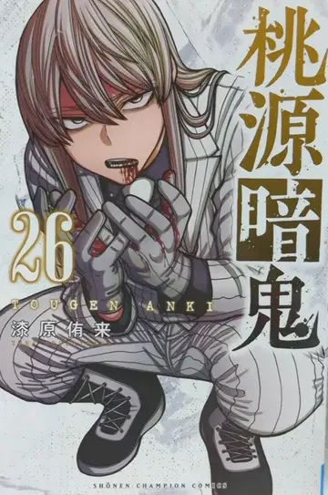 아키타 쇼텐 소년 챔피온 코믹스 우루시바라 유키 모겐 안키 26