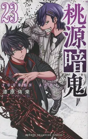 아키타 쇼텐 소년 챔피온 코믹스 우루시바라 유키 토겐 안키 23