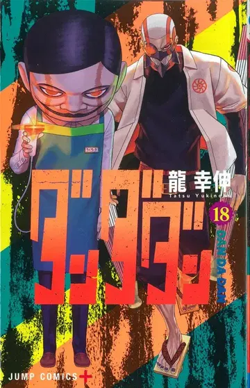 슈에이샤 점프 코믹스 용행신 다다단 18