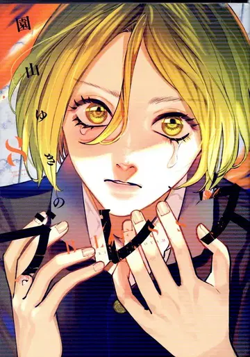 코단샤 매거진 엣지 KC 소노야마 유키노 !!)블레스 8