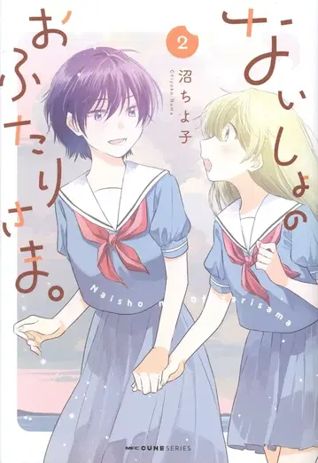 KADOKAWA MFC 큔 시리즈 누마치요코 !!) 비밀의 두 사람. 2