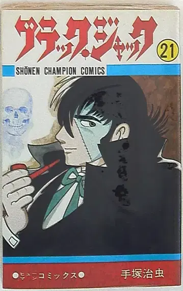 아키타 쇼텐 소년 챔피온 코믹스 테즈카 오사무 블랙 잭 (재판) 21