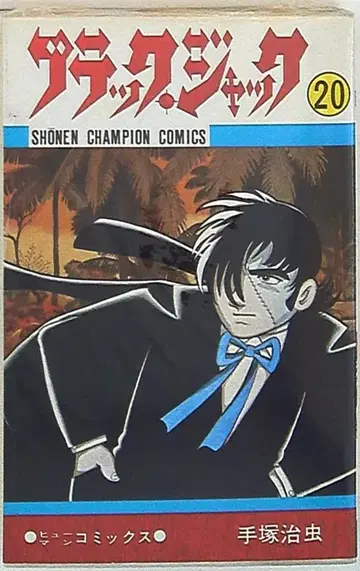 아키타 쇼텐 소년 챔피온 코믹스 테즈카 오사무 블랙 잭 (재판) 20