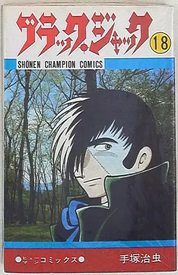 아키타 쇼텐 소년 챔피온 코믹스 테즈카 오사무 블랙 잭 (재판) 18
