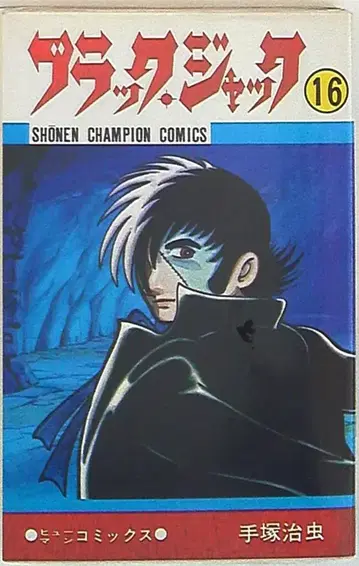 아키타 쇼텐 소년 챔피온 코믹스 테즈카 오사무 블랙 잭 (재판) 16