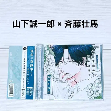 [오비 포함] 드라마CD 번 미만의 우리는 분명 아라타 롯카 BLCD