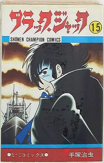 아키타 쇼텐 소년 챔피온 코믹스 테즈카 오사무 블랙 잭 (재판) 15