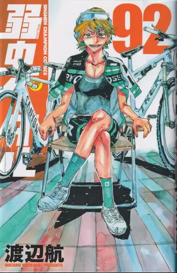아키타 쇼텐 소년 챔피언 코믹스 와타나베 와타루 !!) 나루코 페달 92