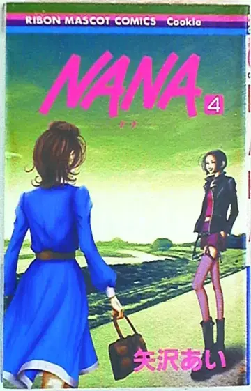슈에이샤 리본 마스코트 코믹스 야자와 아이 NANA 4