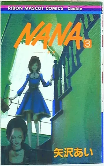 슈에이샤 리본 마스코트 코믹스 야자와 아이 NANA 3