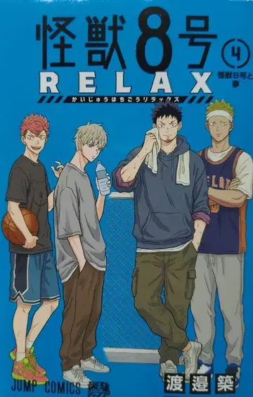 슈에이샤 점프 코믹스 와타나베 츠키 괴수 8호 RELAX 4