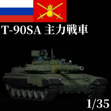 1/35 소련 러시아 T-90SA 탱크 프라모델 완성품 트럼페터