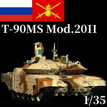 1/35 소련 러시아 T-90MS 탱크 프라모델 완성품 타이거 모델