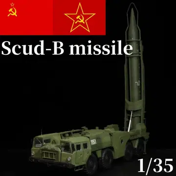 1/35 소련 러시아 스커드B 미사일 프라모델 완성품 트럼페터