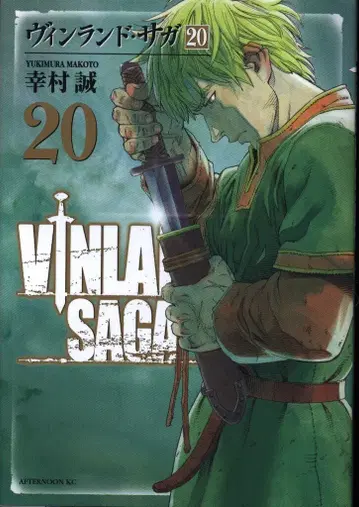 코단샤 애프터눈 KC 유키무라 마코토 빈란드 사가 20