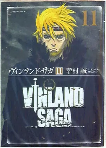 코단샤 애프터눈 KC 유키무라 마코토 빈란드 사가 11