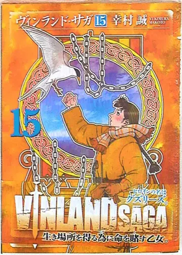 코단샤 애프터눈 KC 유키무라 마코토 빈란드 사가 15