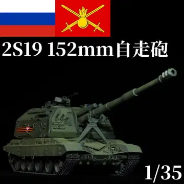 1/35 소련 러시아 2S19 므스타-S 프라모델 완성품 즈베즈다