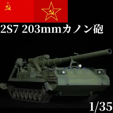 1/35 소련 러시아 2S7 자주포 프라모델 완성품 트럼페터