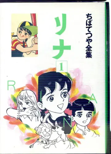슈에이샤 치바 테츠야 전집 치바 테츠야 리나 전집판 전 2권 초판 세트