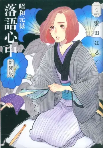 코단샤 비러브KC 쿠모타 하루코 쇼와 겐로쿠 라쿠고 신주 신장판 4
