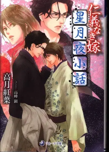 산코샤 라루나 문고 타카즈키 모미지 인의 없는 신부 별달밤 이야기