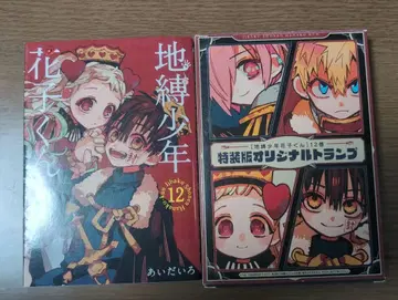 지박소년 하나코 군 12권 특장판 오리지널 트럼프 카드 포함