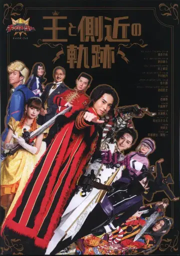 도쿄뉴스통신사 왕과 측근의 궤적/왕님전대 킹오거 캐릭터북